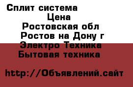 Сплит система Samsung sh 18 zsoa › Цена ­ 10 000 - Ростовская обл., Ростов-на-Дону г. Электро-Техника » Бытовая техника   